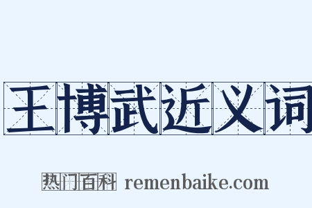 王博武近义词是什么意思的图片